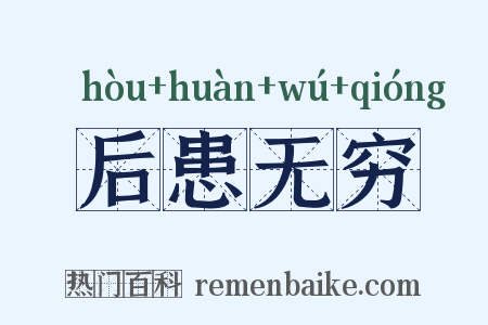 后患无穷是什么意思的图片